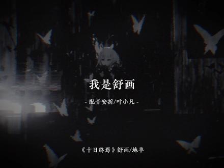 “我是舒画…不…我是人鼠”“我是白羊哥哥最疼爱的学生…”
#配音 #十日终焉 #舒画 #齐夏 #人鼠