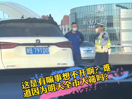 大家知道下午黑牛城道堵车的原因吧?这是有嘛想不开的事啊?#你好天津