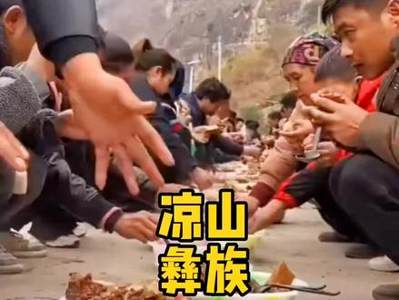 #民俗文化 #千姿百态丰富多彩。数千年的历史积淀,彝民族也形成了一套有别于其他民族的独特婚俗。好奇吗?#生态文明@DOU+小助手