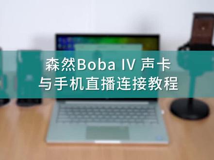 森然播吧四代手机直播声卡连接手机直播教程 #声卡连接 #直播声卡