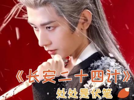 伏笔连伏笔反转接反转,导演你到底还埋了多少线索没被观众发现! #长安二十四计 #成毅 #谢淮安