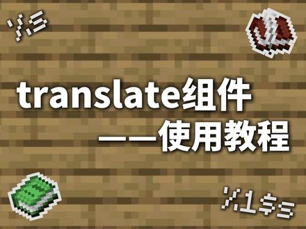 文本组件之translate组件使用教程 视频中演示的数据包和资源包的下载链接:
夸克:
https://pan.quark.cn/s/1a49dbf1135d
蓝奏云:
https://syoui.lanzoue.com/irhul3kspn7c
密码:1dbp
#我的世界#数据包#指令