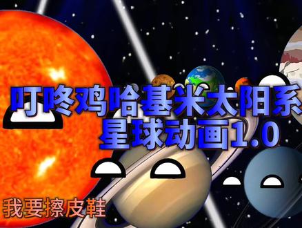 叮咚鸡哈基米太阳系对接
星球动画1.0
#我要上热门 @DOU+上热门