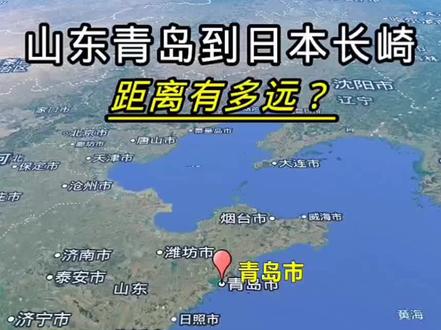山东青岛到日本长崎,距离有多远?