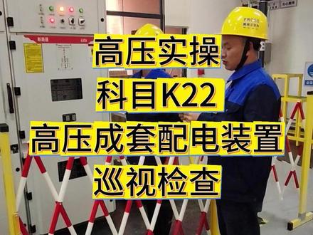 高压实操科目K22高压成套配电装置巡视检查要点拆解 #特种作业操作证 #高压电工证 #高压实操考试 #高压电工 #高压实操