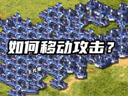 红警游戏中,如何移动攻击#红色警戒 #红警王尤里 #红警