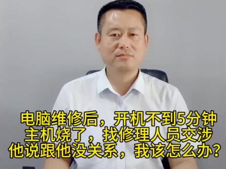 我电脑维修后,开机不到5分钟主机烧了,找修理人员交涉,他说跟他没关系,我该怎么办?#法律咨询 #律师 #法律科普 #律师普法 #每天学点法律知识