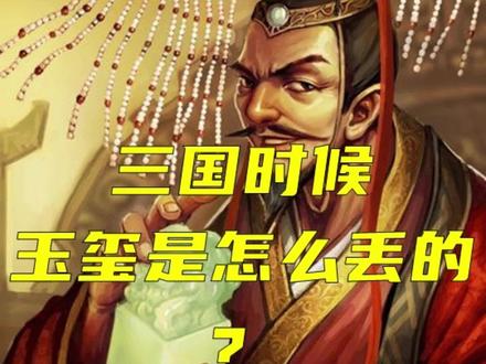 三国时候,玉玺是怎么丢的?今天博主回来配音了,欢迎评论区留言讨论#三国 #历史 #历史故事 #三国演义