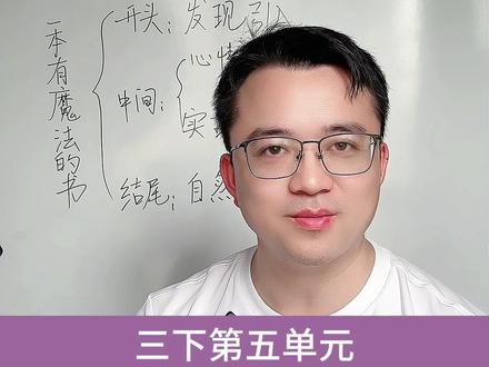 三下第五单元习作奇妙的想象,这样想象又新颖又有趣,豁然开朗 #作文 #奇妙的想象 #小学语文 #小学作文 #范文