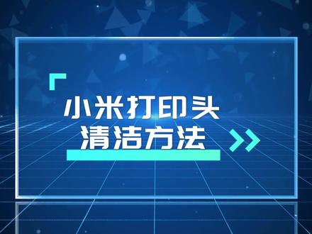 #小米打印机 #小米打印机太方便一用就停不下来 #小米打印机的使用方法 #小米打印机打印头清洗方法 #小米打印机更换打印头 #小米打印机维修 #小米打印机漏墨 #小米打印机维修 #小米打印机更换墨水