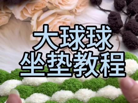 保姆级,大球球线坐垫教程!记得点赞收藏一下#坐垫教程