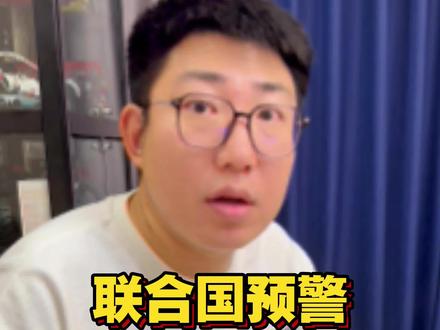 联合国预警,中国生育率还在创新低#生育率 #看懂中国