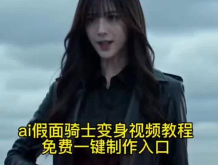 假面骑士ai变身制作教程,免费一键制作
假面骑士kpop联动 假面骑士ian故事 #假面骑士变身 ai 假面骑士黑化 #假面骑士ai角色
hearts2hearts结局小云雀ai使用教程
ai假面骑士变身特效制作教程 #小云雀AI #小云雀爆款马上成片 #小云雀seedance 假面骑士变身ai 假面骑士变身ai指令 小云雀ai生成假面骑士 小云雀ai生成视频假面骑士 seedance2.0假面骑士 假面骑士变身ai指令 seedance2.0假面骑士 seedance 假面骑士变身ai特效教程 假面骑士变身ai生成 假面骑士ai生成指令 小云雀ai使用教程 小云雀seedance2.0 小云雀seedance
小云雀seed 小云雀seedance2.0教程 小云雀seed1.5 小云雀seedance2.0服务器火爆
小云雀seedream 4.0 小云雀seedance2.0假面骑士 小云雀seedance在哪里 豆包上线Seedance2.0
即梦AI接入Seedance 2.0 seedance2.0下载