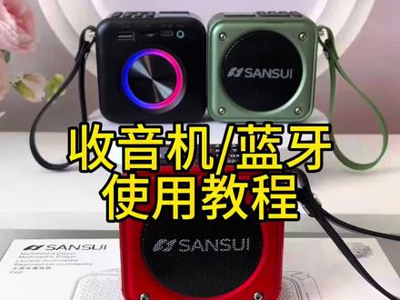 收音机和蓝牙使用教程#蓝牙音响 #收音机#低音炮