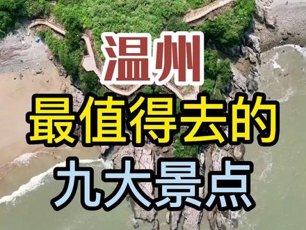 温州最值得去的九大景点,没去过后悔一辈子,关注我收看下一期 #旅行推荐官 #旅行 #带你看风景 #旅游 #一起享受大自然的美 #景点打卡 #亲子游玩好去处 #温州 #避暑胜地