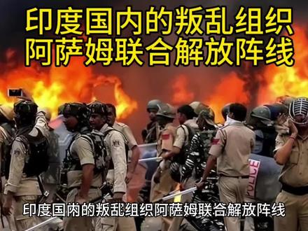 印度国内的叛乱组织,阿萨姆联合解放阵线