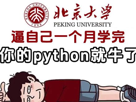 第18期|0基础学python,2026最新版一条龙全套保姆级教程,制作不易,新人博主感谢大家关注!#python #编程 #python编程 #python基础 #编程入门