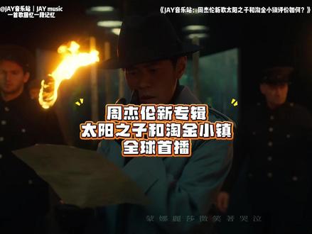 周杰伦新歌MV首播 你对《太阳之子》和《淘金小镇》的评价怎么样?今晚12点全专上线!
#周杰伦 #周杰伦新专辑 #周杰伦新专辑太阳之子 #JAY音乐站