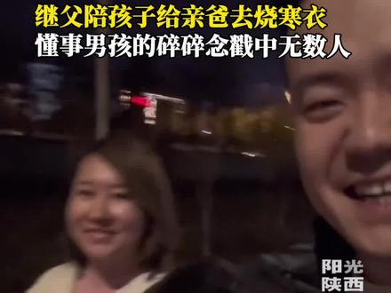 继父陪孩子给亲爸去烧寒衣
懂事男孩的碎碎念戳中无数人#社会百态#感人#亲情#泪目