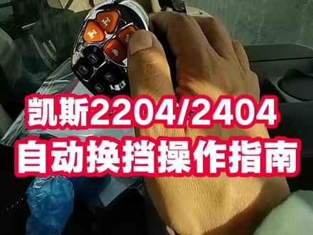 凯斯2204/2404自动换挡模式操控指南#凯斯2204 #凯斯2404 #自动挡拖拉机 #花2204的钱干2604的活 #花2404的钱干2604的活