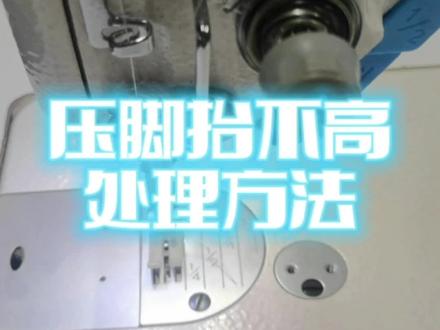 压脚高度不够,两个步骤轻松解决#缝纫日常 #缝纫机维修