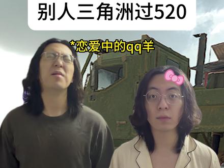 别人在三角洲过520VS你在三角洲过520 #三角洲行动 #恋与三角洲 #当我在三角洲里过520#三角洲s9回声新赛季#三角洲行动猛攻剧场