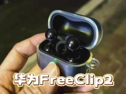 #华为FreeClip2 #星闪音频 #鸿蒙6 #HarmonyOS6