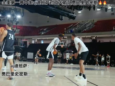 aj迪班萨对战火箭队贾巴里史密斯,你们觉得aj迪班萨会成为状元吗#aj迪班萨 #贾巴里史密斯 #识货种草官