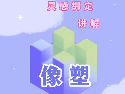 像塑模板制作灵感绑定花漾纯欲妆#像塑模板 #像塑灵感绑定 #像塑教程#ai特效@DOU+小助手
