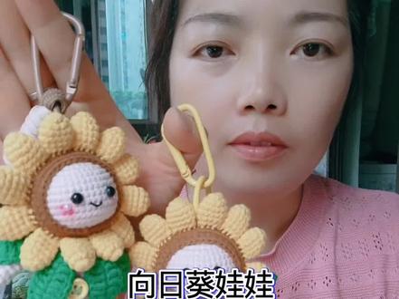 钩织的向日葵娃娃挂件太可爱了!可惜不能录教程了 #我要上热门 #向日葵娃娃钩织教程 #毛线编织小挂件 #手工diy日常 #可爱毛绒玩偶