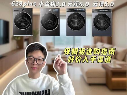 2026年大容量洗衣机怎么选?就看这四款闭眼入不踩坑#洗衣机 #小乌梅 #云溪 #628plus#家电