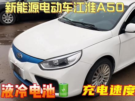 新能源电动车江淮A50,液冷电池,充电速度超快!