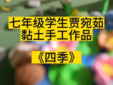 一方小院,三餐四季,你喜欢这样的生活吗?#初中美术#黏土手工#学生立体作品