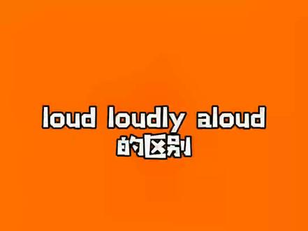 loud loudly aloud 的区别#英语单词@抖音小助手 @DOU+小助手