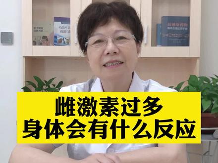 雌激素对女性来讲非常重要,那么过多会有什么反应?#乳腺 #关爱女性健康
