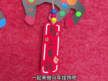 新年创意手工 | 2岁宝宝DIY马年挂饰🐴
新年快到了,和宝宝一起做马年挂饰吧!
🎨材料:卡纸、麻绳、珠子、圆形贴纸、马克笔
#马年 #新年手工 #新年挂饰 #幼儿园手工 #艺术启蒙