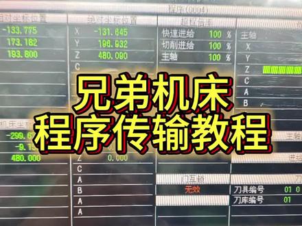 兄弟机床程序传输,数据传输教程#兄弟机床#程序传输#教程来了