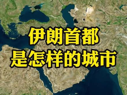 每天学习一个地理知识之德黑兰 #地理#地理知识#地理科普