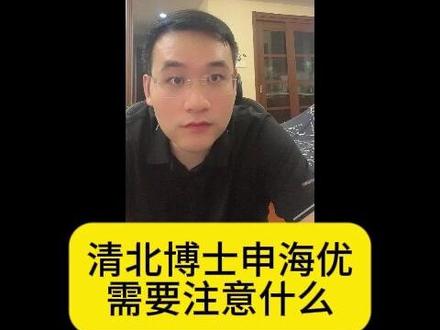 清北博士申海优需要注意什么 #清华大学 #海外优青