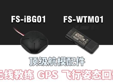 GPS数据及飞机姿态回传+无线教练功能,富斯FS-IBG01与FS-WTM01模块能带来哪些惊喜?#航模 #飞机 #科技 #无人机 #模型