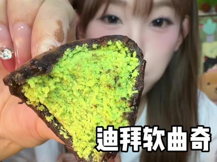 迪拜软曲奇 你永远可以相信上行斋!它家新出的迪拜软曲奇性价比是真的很高了!外面的皮是软糯糯的(不是棉花糖)甜度也就在一两分左右关键味道还很好!(缺点就是面包丝有点碎内陷不太湿润),但你看他的价格!能做到这个品质我真的要竖大拇指了
#迪拜软曲奇 #甜品 #吃货日常 #美食分享 #美食测评