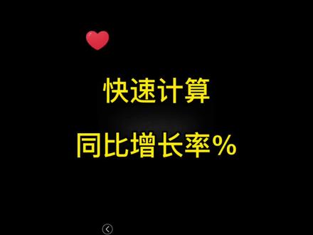 快速计算同比增长率,一秒搞定。点个赞哦👍#excel技巧 #办公技巧 #office办公技巧