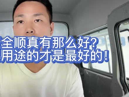 新全顺要是不挂福特标,“舔”的这帮人瞬间就不香了!#商用车 #国六 #福特新全顺 #江玲 #江淮星锐 #依维柯 #上汽大通 #东风御风 #图雅诺故障率