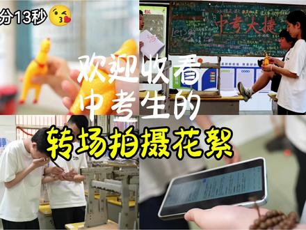 一拳打破初中所有苦难 正片在2分13秒~#一拳打破试卷 #转场 #中考 #初中生