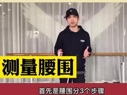 30秒准确测量腰围和臀围#营养知识科普 #临床营养学
