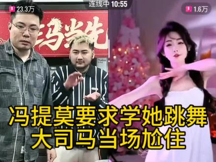 大司马抖音首秀被冯提莫制裁了#大司马首秀#大司马