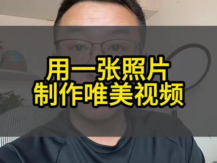 用一张照片制作唯美视频#手机操作技巧 #手机使用教程 #视频处理指南 #视频制作内容 #热门