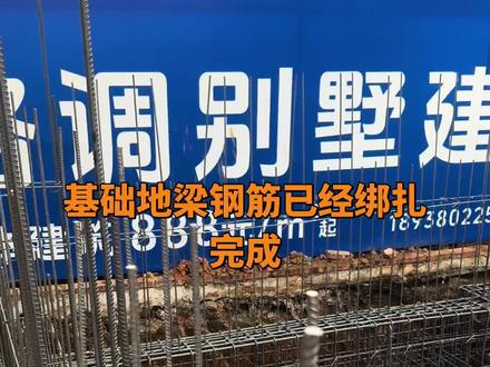 迈合村婵宝老家基础钢筋完工@全红婵 #施工现场实拍 #建筑工程 #工地 #迈合村 #农村