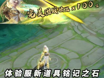 体验服新道具:铭记之石#王者荣耀