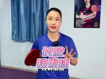 靳亚楠:长胶接发球#乒乓球 #长胶 #乒乓球训练